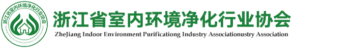 浙江省室内环境净化行业协会「官方网站」