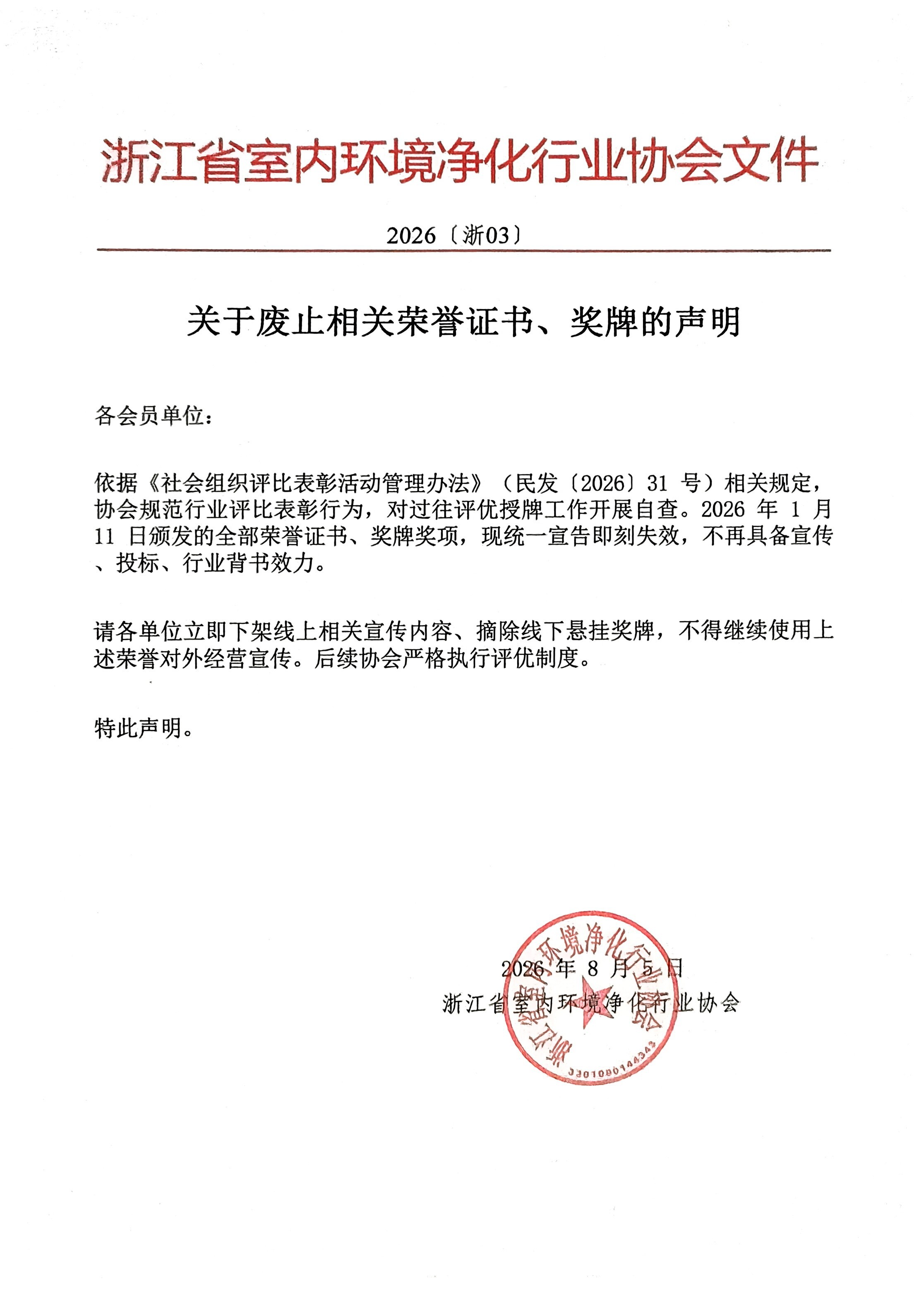 浙江省室内环境净化行业协会