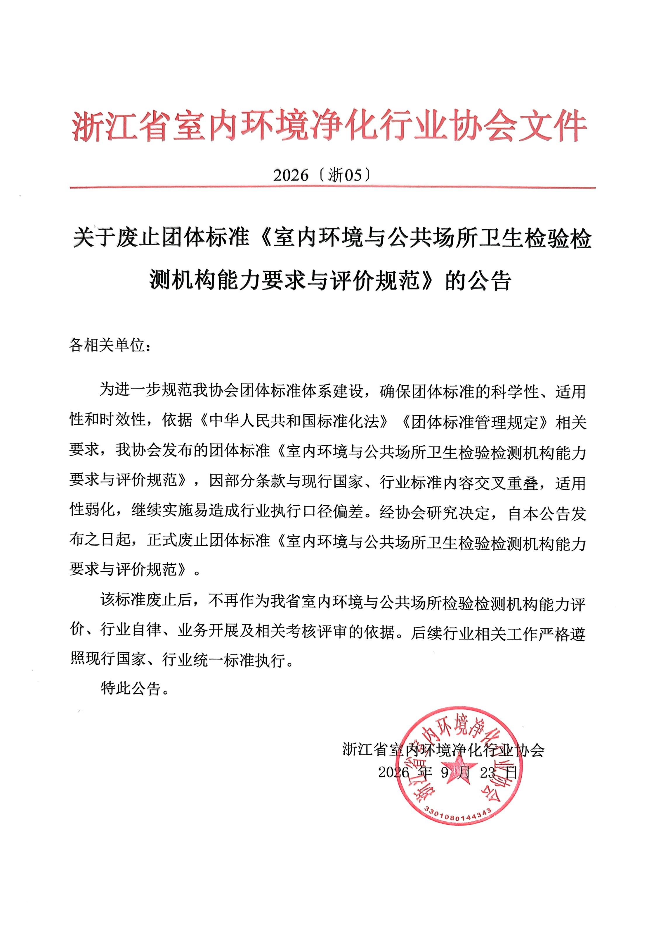 浙江省室内环境净化行业协会